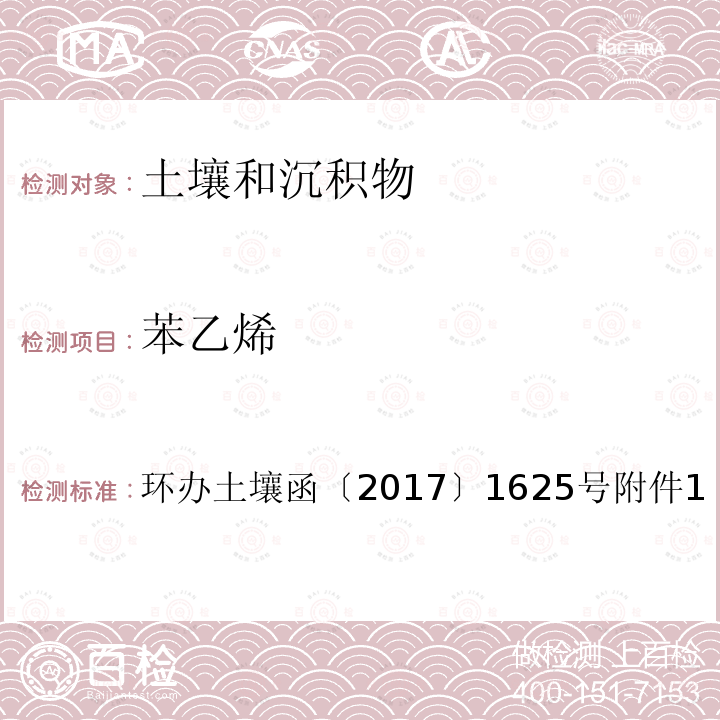 苯乙烯 全国土壤污染状况详查土壤样品分析测试方法技术规定第二部分 4-1