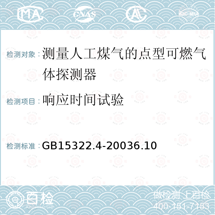 响应时间试验 可燃气体探测器 第4部分:测量人工煤气的点型可燃气体探测器