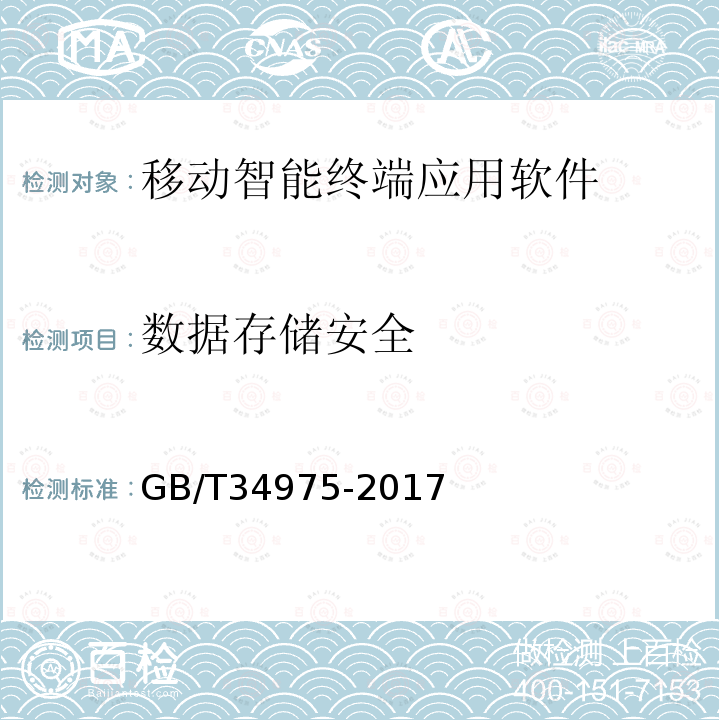 数据存储安全 信息安全技术 移动智能终端应用软件安全技术要求和测试评价方法