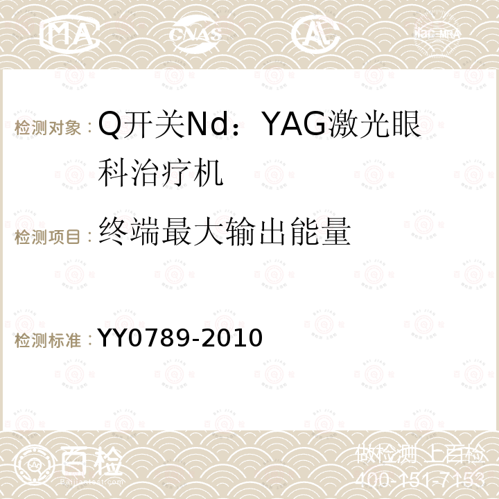 终端最大输出能量 Q开关Nd：YAG激光眼科治疗机