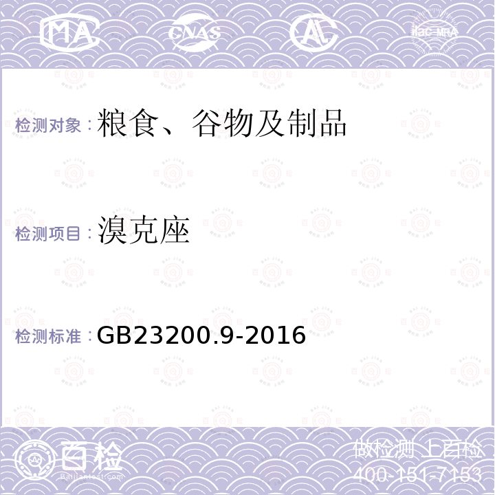 溴克座 食品安全国家标准 粮谷中475种农药及相关化学品残留量的测定 气相色谱-质谱法