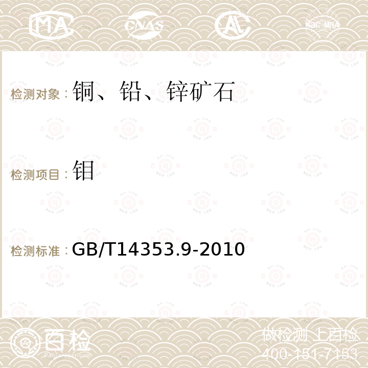 钼 铜矿石、铅矿石、锌矿石化学分析方法 第9部分 钼量测定