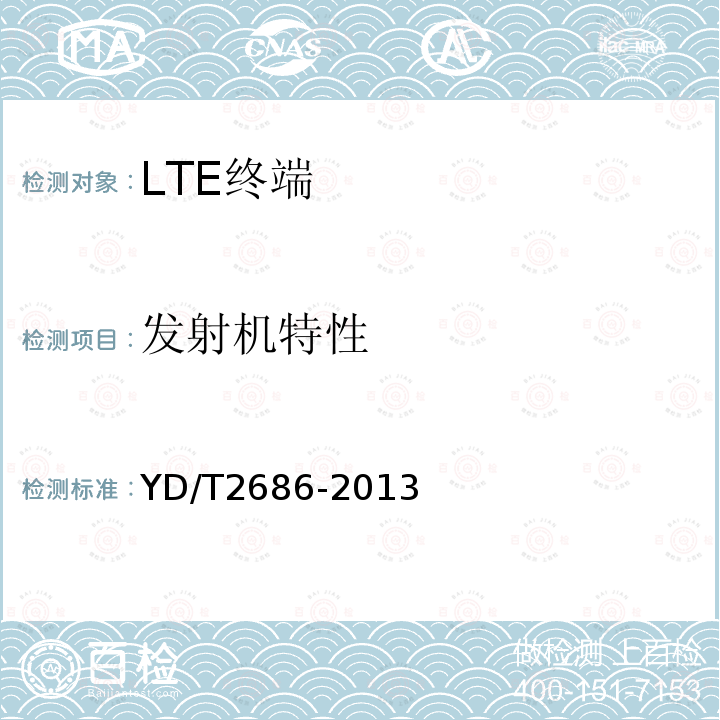 发射机特性 LTE/WCDMA/GSM(GPRS)多模单待终端设备测试方法