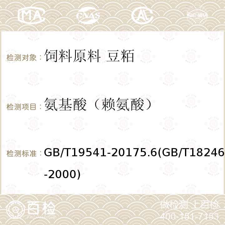 氨基酸（赖氨酸） GB/T 19541-2017 饲料原料 豆粕