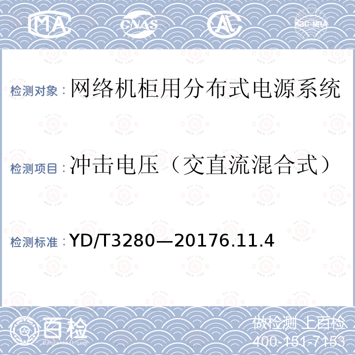 冲击电压（交直流混合式） 网络机柜用分布式电源系统