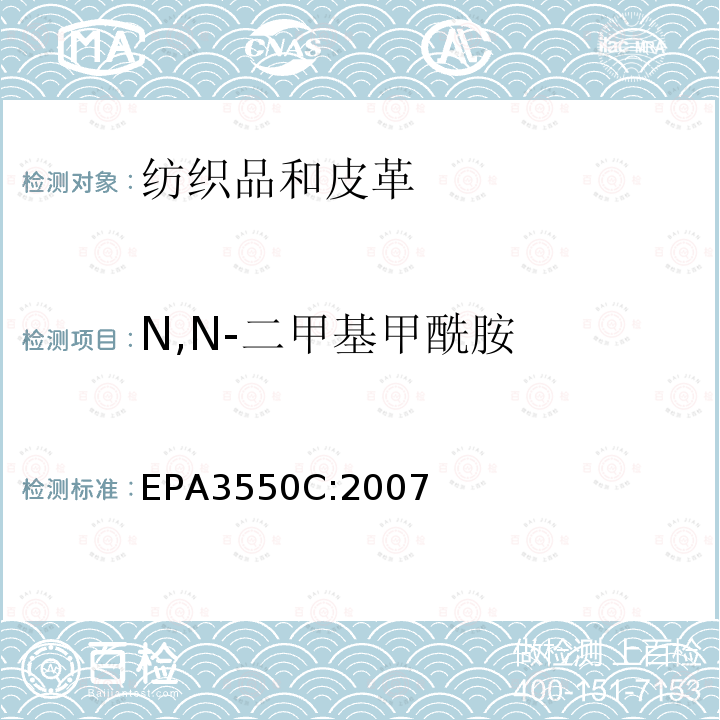 N,N-二甲基甲酰胺 超声波萃取法