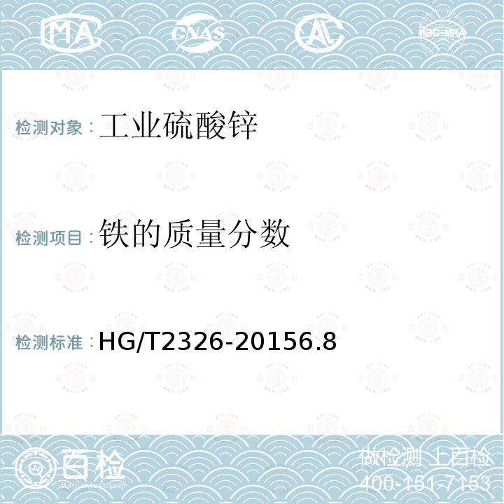 铁的质量分数 HG/T 2326-2015 工业硫酸锌