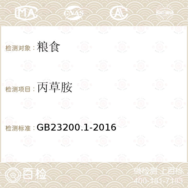 丙草胺 食品安全國(guó)家標(biāo)準(zhǔn) 除草劑殘留量檢測(cè)方法 第1部分：氣相色譜-質(zhì)譜法測(cè)定 糧谷及油籽中酰胺類(lèi)除草劑殘留量