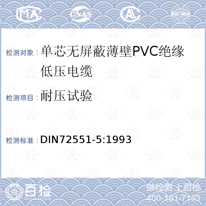 耐压试验 单芯无屏蔽薄壁PVC绝缘低压电缆 第5部分 要求和试验