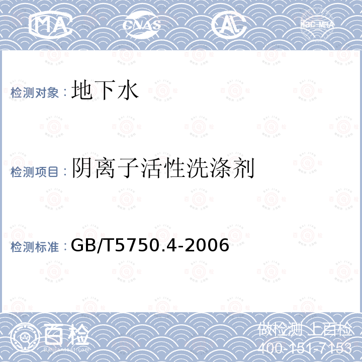 阴离子活性洗涤剂 生活饮用水标准检验方法 感观性状和物理指标