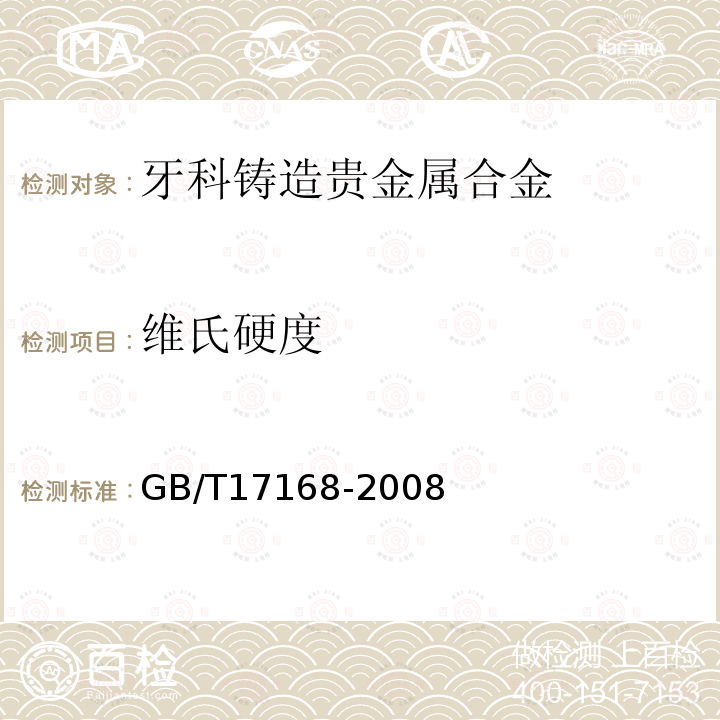 维氏硬度 GB/T 17168-2008 牙科铸造贵金属合金