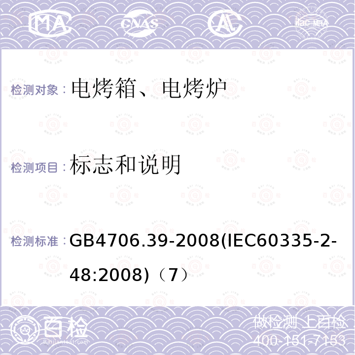 标志和说明 家用和类似用途电器的安全商用电烤炉和烤面包炉的特殊要求