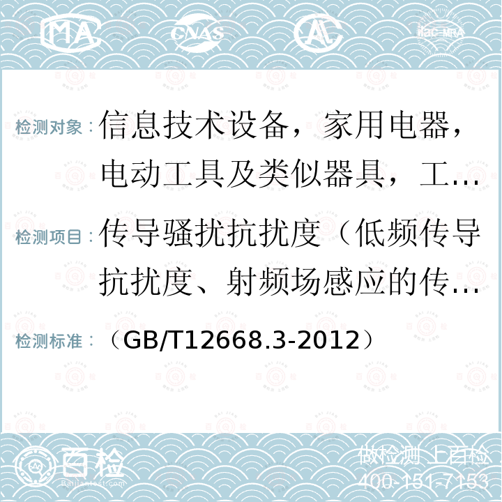 传导骚扰抗扰度（低频传导抗扰度、射频场感应的传导骚扰抗扰度） 调速电气传动系统 第3部分：电磁兼容性要求及其特定的试验方法