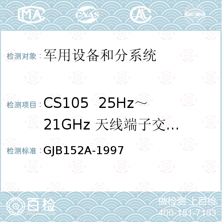 CS105 25Hz～21GHz 天线端子交调传导敏感度 军用设备和分系统电磁发射和敏感度测量