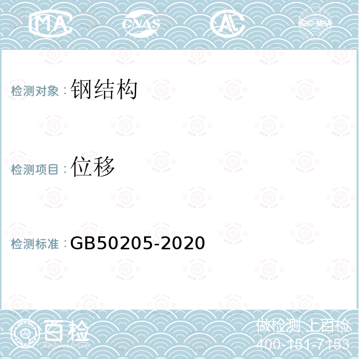 位移 GB 50205-2020 钢结构工程施工质量验收标准(附条文说明)