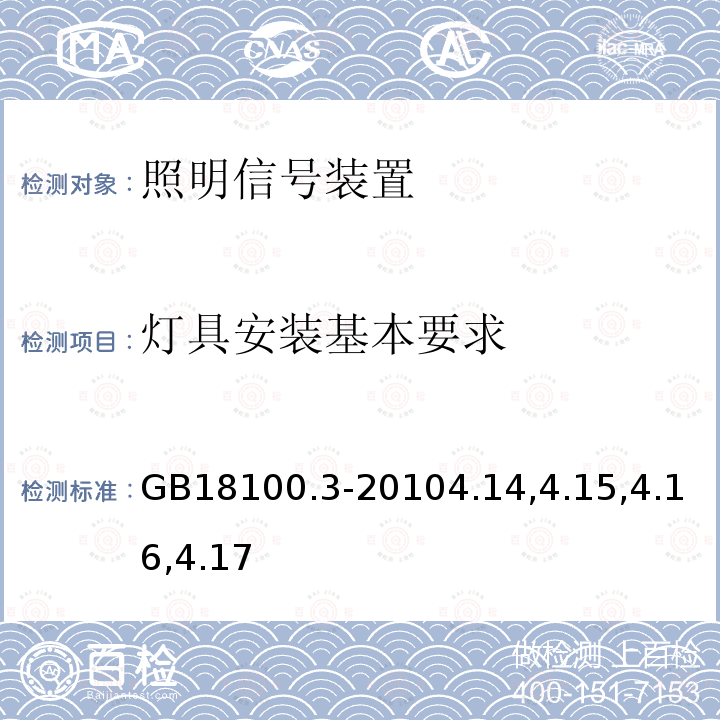 灯具安装基本要求 摩托车照明和光信号装置的安装规定 第3部分：三轮摩托车