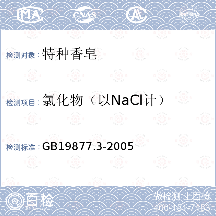 氯化物（以NaCl計） 特種香皂