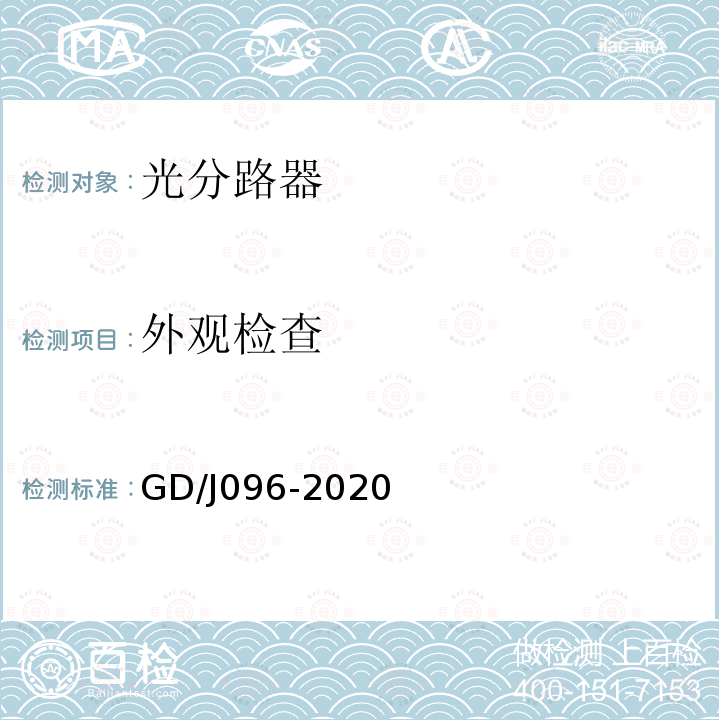 外观检查 GD/J096-2020 光分路器技术要求和测量方法