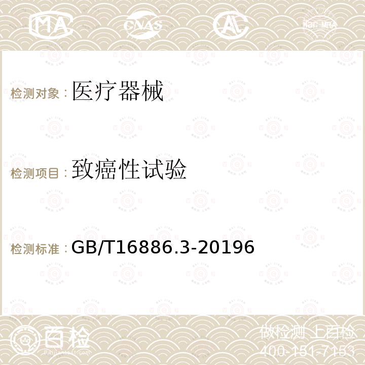 致癌性试验 医疗器械生物学评价 第3部分：遗传毒性、致癌性和生殖毒性试验