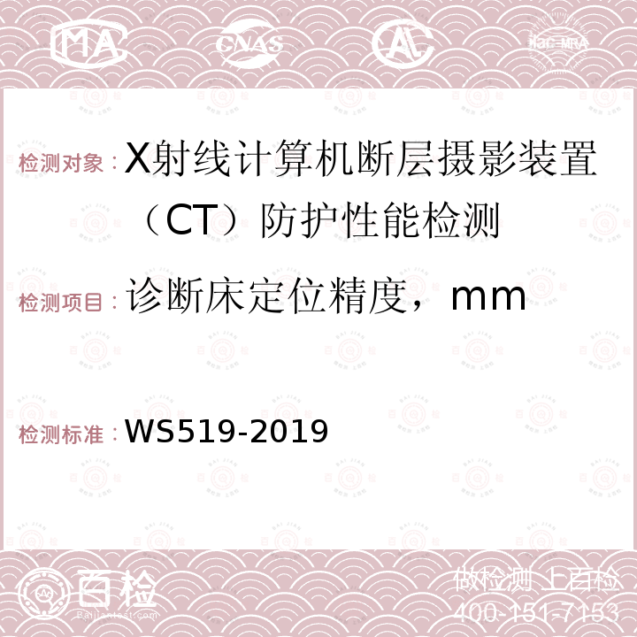诊断床定位精度，mm WS 519-2019 X射线计算机体层摄影装置质量控制检测规范