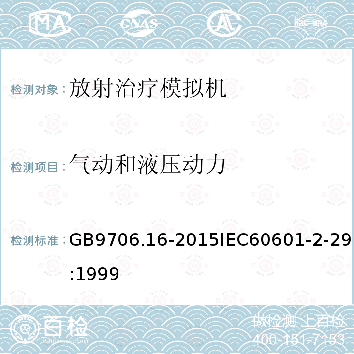 气动和液压动力 医用电气设备 第2部分 放射治疗模拟机安全专用要求