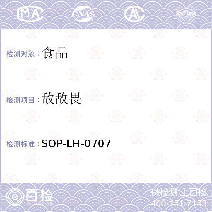 敵敵畏 食品中多種農藥殘留量的測定方法—氣相色譜法和氣相色譜質譜法