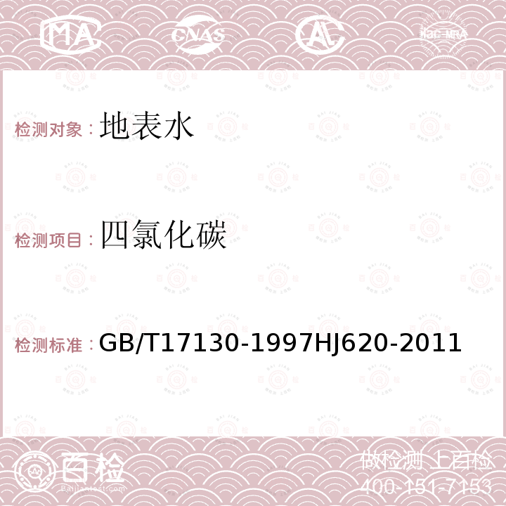 四氯化碳 水质 挥发性卤代烃的测定 顶空气相色谱法 水质 挥发性卤代烃的测定 顶空气相色谱法