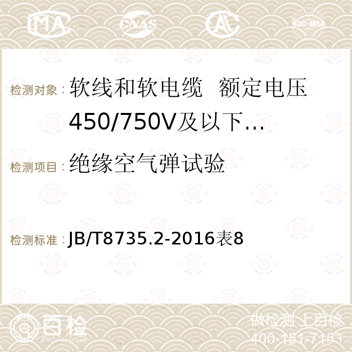 绝缘空气弹试验 额定电压450/750V及以下橡皮绝缘软线和软电缆 第2部分：通用橡套软电缆