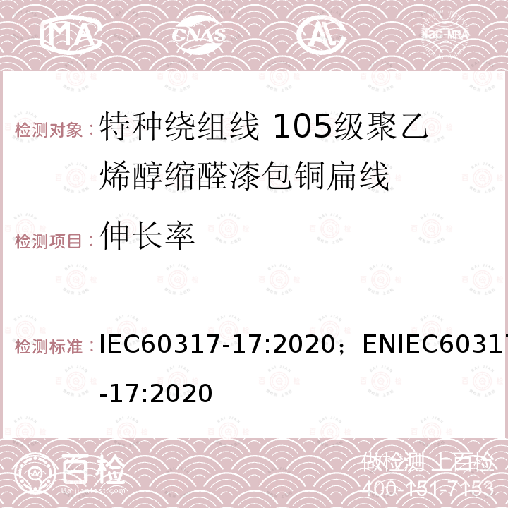 伸长率 特种绕组线规范 第17部分：105级聚乙烯醇缩醛漆包铜扁线