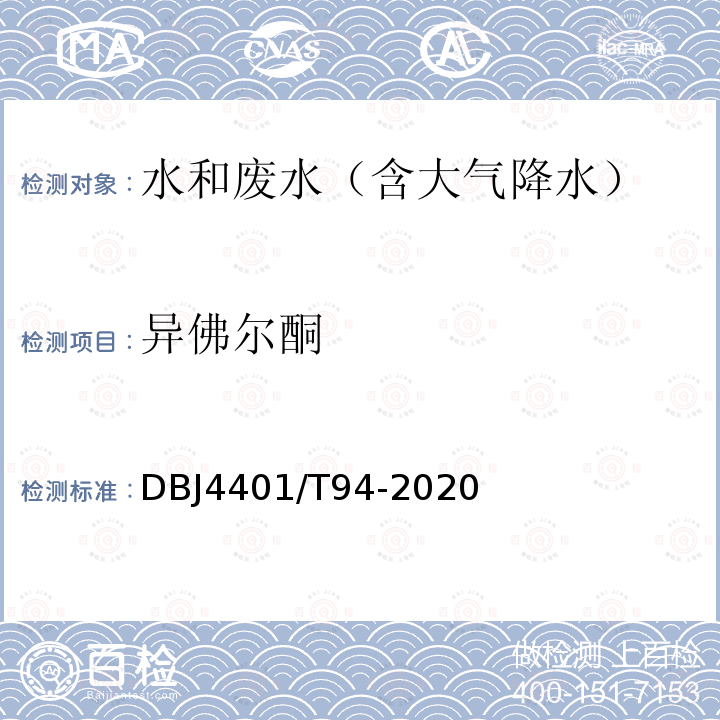 異佛爾酮 水質(zhì) 半揮發(fā)性有機(jī)污染物（SVOCs）的測(cè)定 液液萃取-氣相色譜/質(zhì)譜分析法