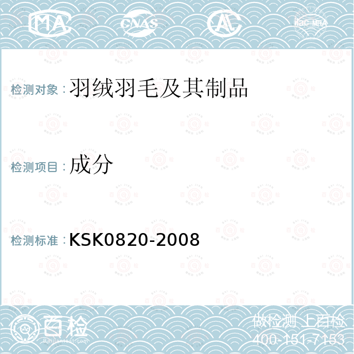 成分 KS K0820-2008 羽毛羽绒试验方法