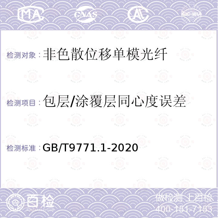 包层/涂覆层同心度误差 通信用单模光纤 第1部分:非色散位移单模光纤特性