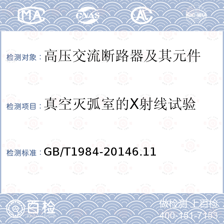 真空灭弧室的X射线试验 高压交流断路器