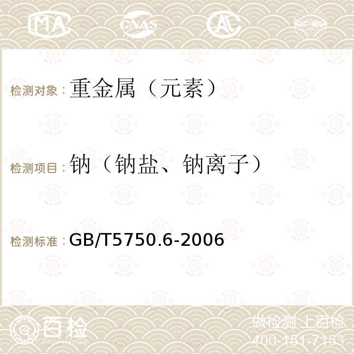 钠（钠盐、钠离子） 生活饮用水标准检验方法金属指标