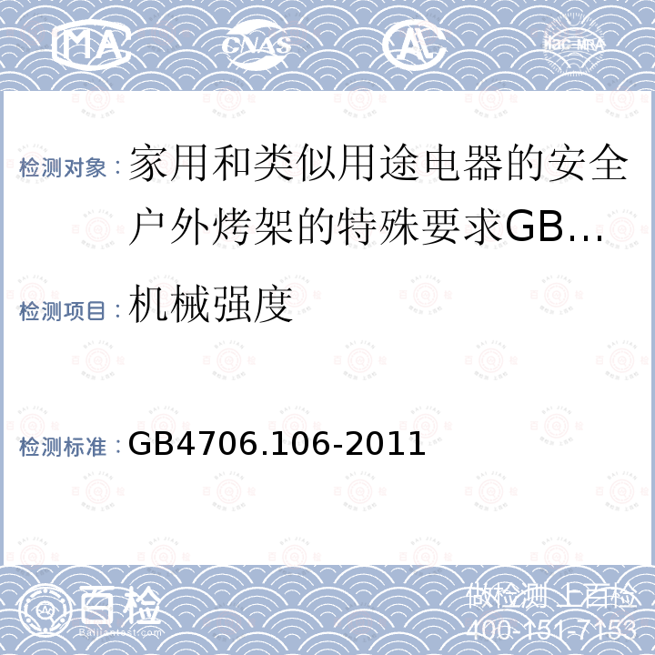 机械强度 家用和类似用途电器的安全户外烤架的特殊要求