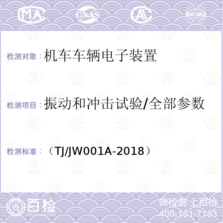 振动和冲击试验/全部参数 机车车载安全防护系统(6A系统)中央处理平台暂行技术条件