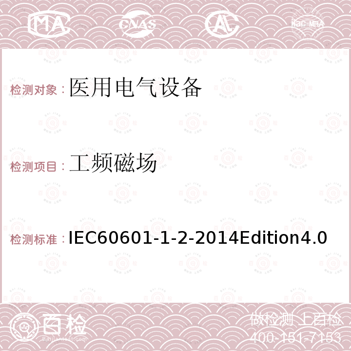 工频磁场 医用电气设备 第1-2部分:基本安全和基本性能通用要求 并列标准:电磁兼容性 要求和试验