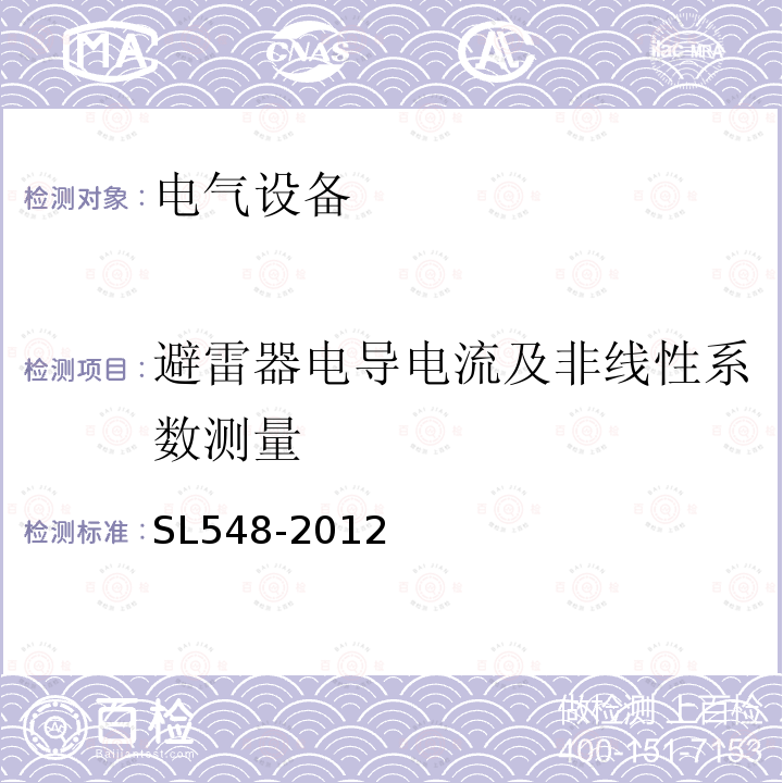 避雷器电导电流及非线性系数测量 泵站现场测试与安全检测规程