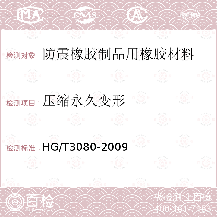 压缩永久变形 HG/T 3080-2009 防震橡胶制品用橡胶材料