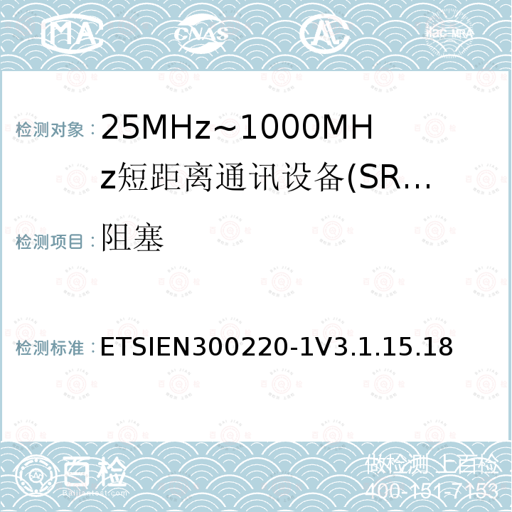 阻塞 短程设备（SRD），工作频率范围为25 MHz至1 000 MHz; 第1部分：技术特性和测量方法