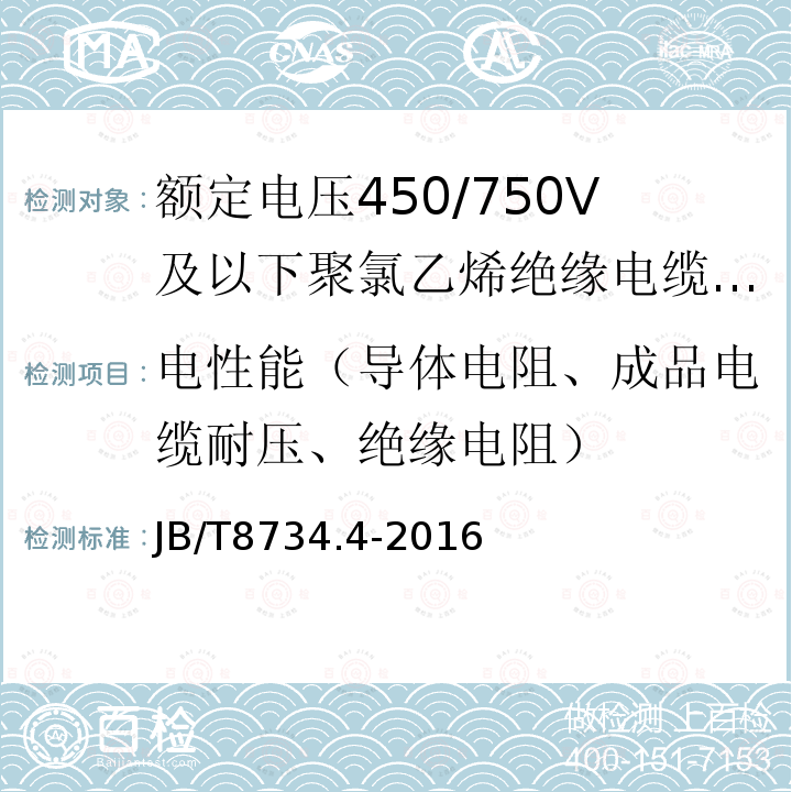 电性能（导体电阻、成品电缆耐压、绝缘电阻） 额定电压450/750V及以下聚氯乙烯绝缘电缆电线和软线 第4部分:安装用电线