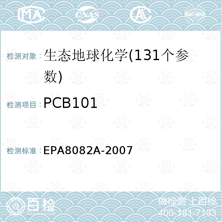 PCB101 EPA8082A-2007 气相色谱法测定多氯联苯