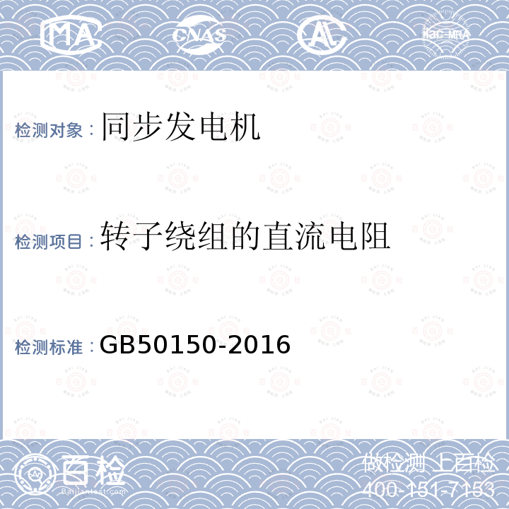 转子绕组的直流电阻 电气装置安装工程电气设备交接试验标准