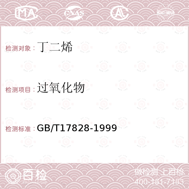 過(guò)氧化物 工業(yè)用丁二烯中過(guò)氧化物含量的測(cè)定 滴定法