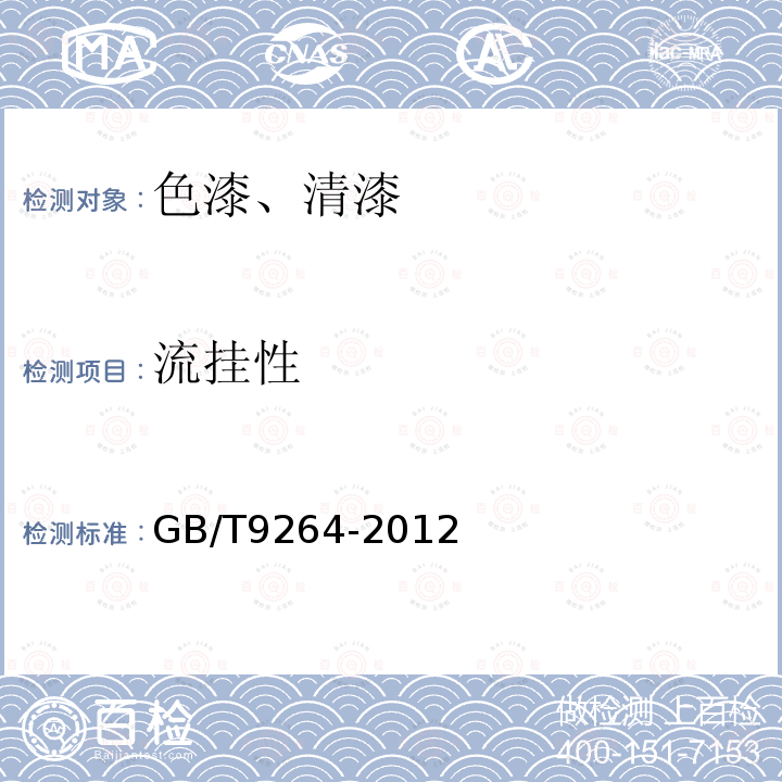 流掛性 色漆和清漆 抗流掛性評定