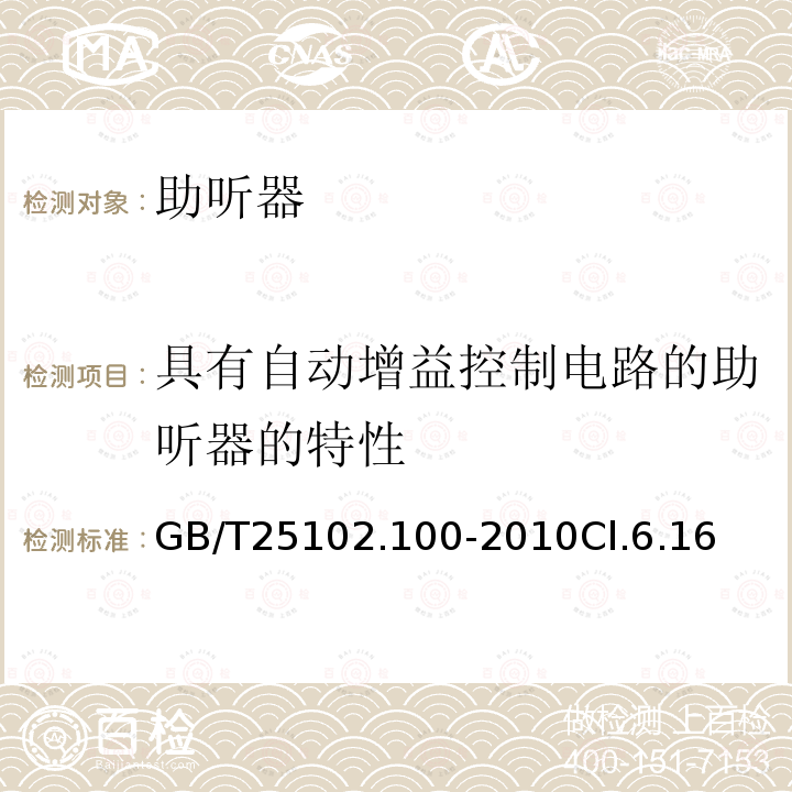 具有自动增益控制电路的助听器的特性 电声学 助听器 第0部分：电声特性的测量