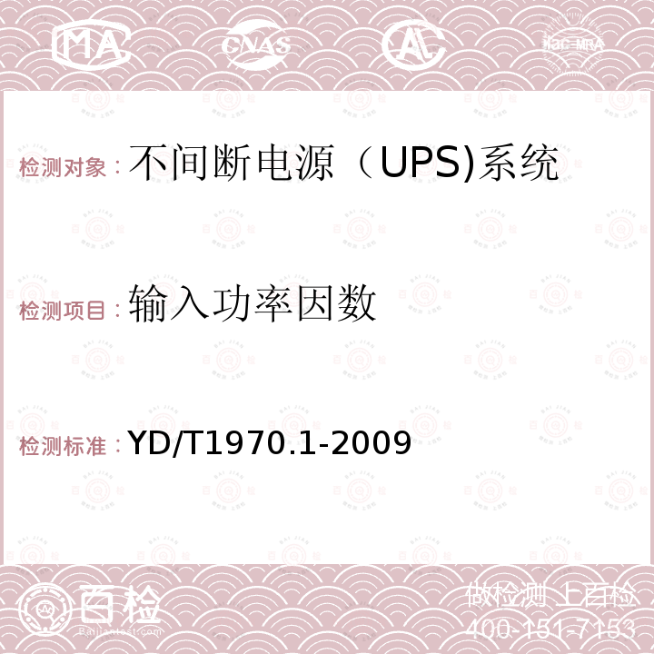 输入功率因数 通信局（站）电源系统维护技术要求 第1部分：总则