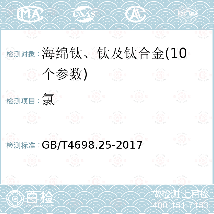 氯 海绵钛、钛及钛合金化学分析方法 第25部分：氯量的测定 氯化银分光光度法