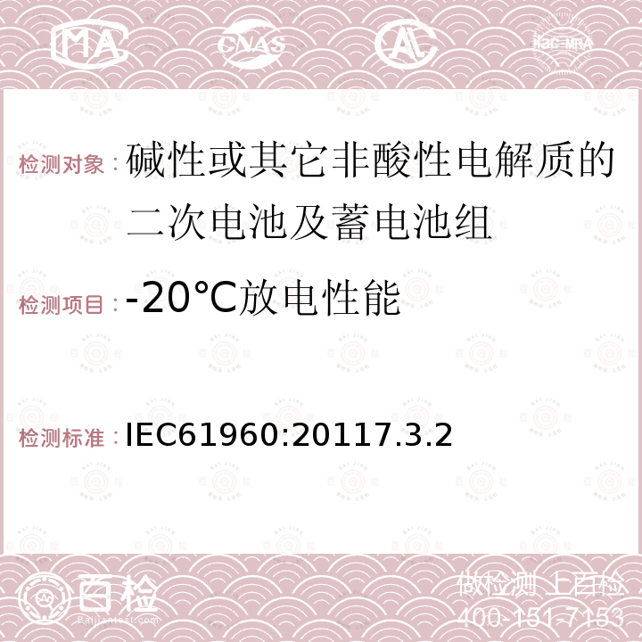 -20℃放电性能 碱性或其它非酸性电解质的二次电池及蓄电池组-便携式二次锂电池及蓄电池组