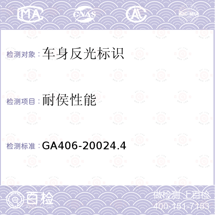 耐侯性能 GA 406-2002 车身反光标识